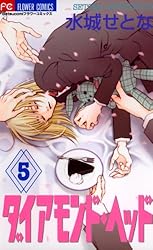 ダイアモンド・ヘッド コミック 1-5巻セット (フラワーコミックス) Amazon.co.jp: ダイアモンド・ヘッド（1） (フラワーコミックス